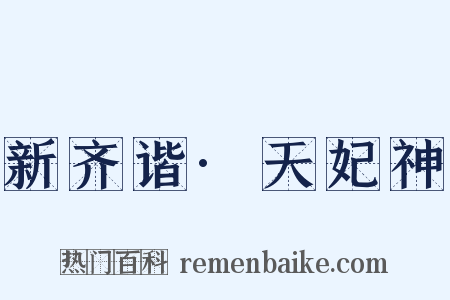 新齐谐·天妃神是什么意思的图片